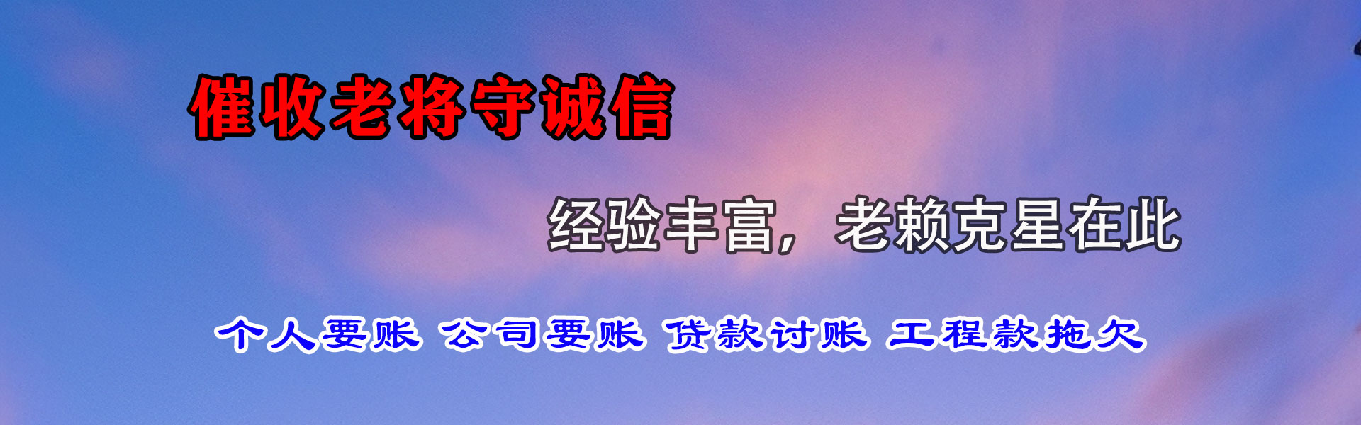 环翠收债公司